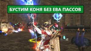 Нафармил бесплатного буста / почему не купил пассы / повезло или нет в Lineage 2 EVA