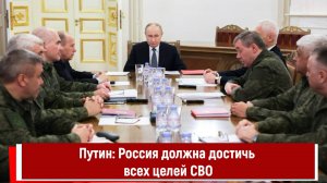 Путин Россия должна достичь всех целей СВО