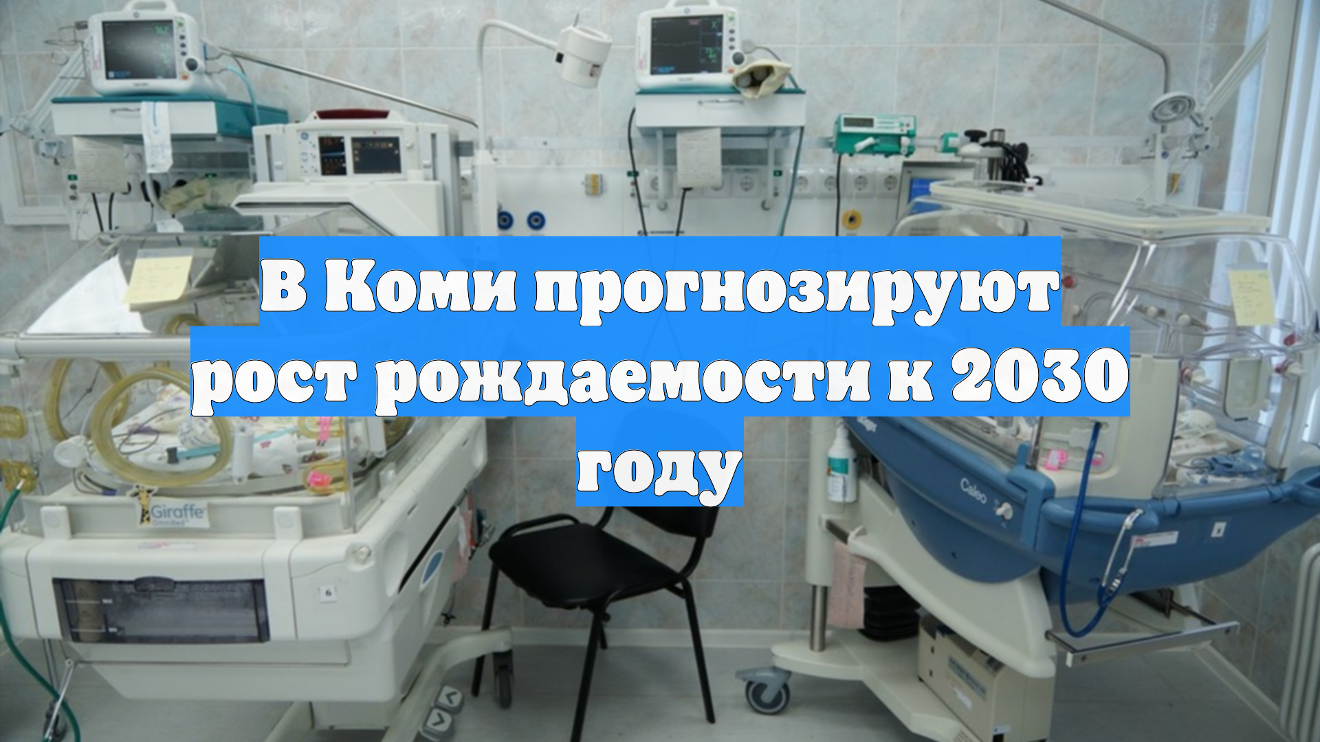 В Коми прогнозируют рост рождаемости к 2030 году
