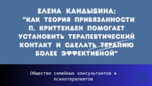 Елена Кандыбина: «Как теория привязанности помогает установить терапевтический контакт"