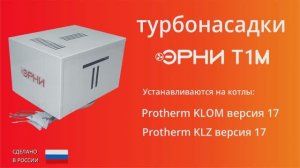 Турбонасадка для котла Protherm до 45 кВт.