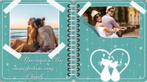 Видео приглашение на свадьбу.