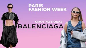 Balenciaga весна-лето 2026 PWF: РЕАКЦИЯ #fashionweek #parisfashionweek