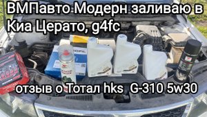ВМПавто Модерн 5w20 заливаю в Киа Церато, сливаю Тотал hks G-310, рассказываю как оно отработало