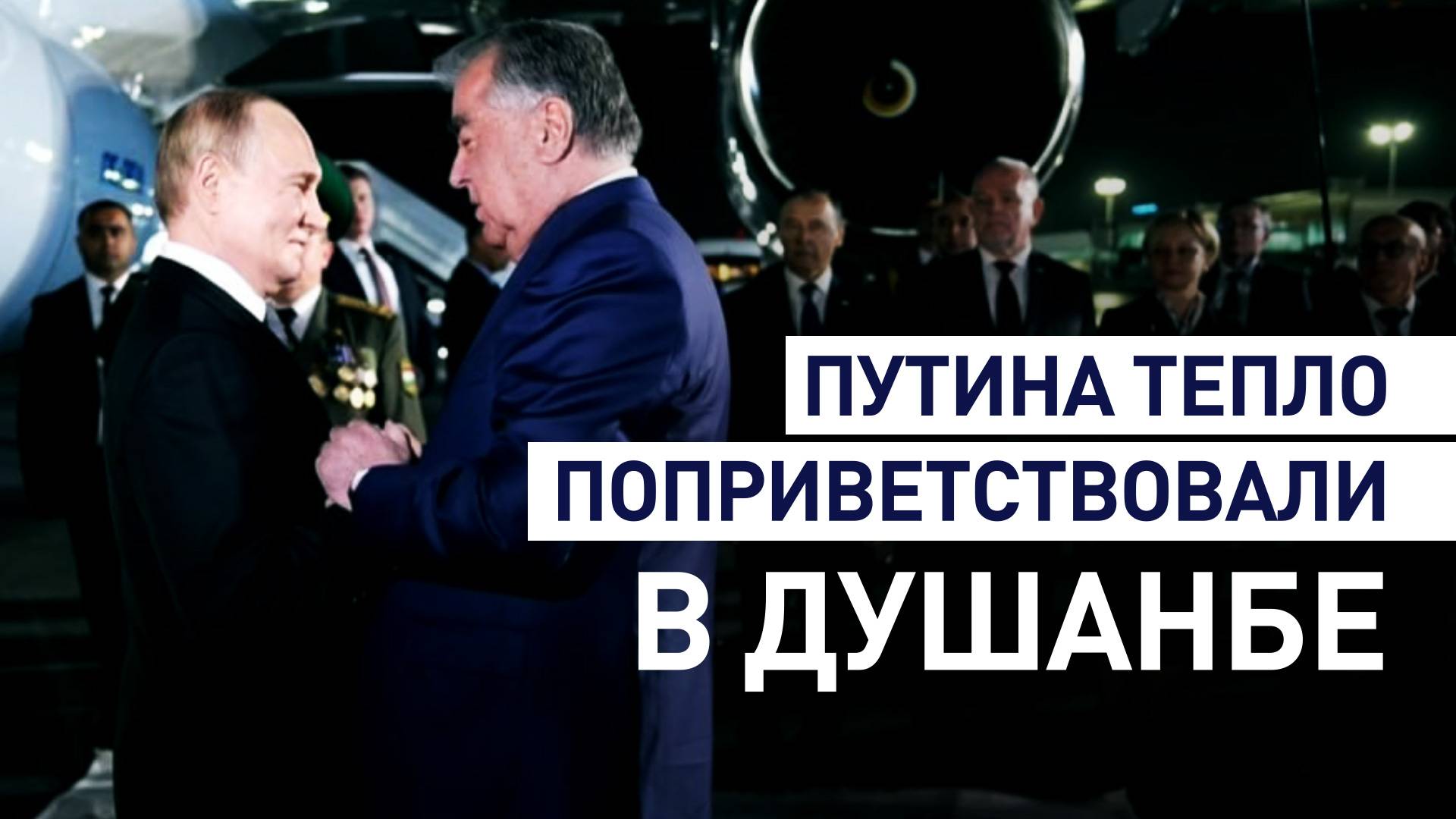 Путина душевно встретили в аэропорту Душанбе