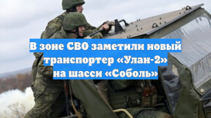 В зоне СВО заметили новый транспортер «Улан-2» на шасси «Соболь»