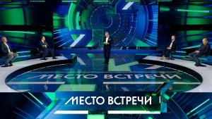 «Место встречи». Выпуск от 6 октября 2025 года