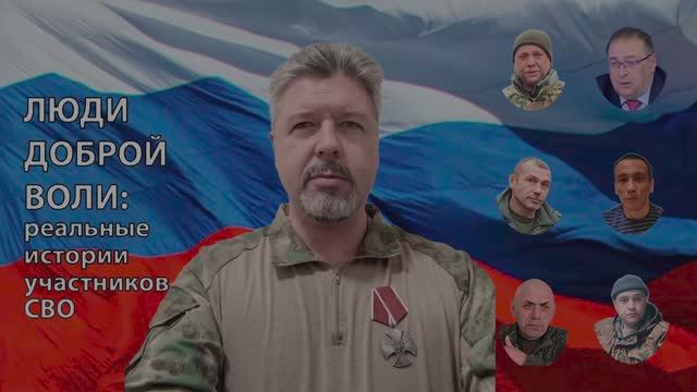 Люди доброй воли - 1