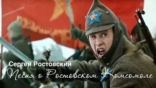Песня о Ростовском Комсомоле