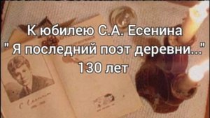 К юбилею С.А. Есенина "Я последний поэт деревни..." 130 лет