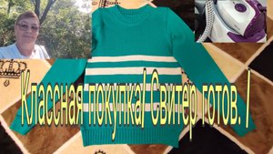 8.10.25 . КЛАССНАЯ И НУЖНАЯ ПОКУПКА //СВИТЕР ГОТОВ //
