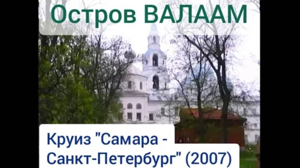 Остров Валаам. Круиз 
