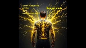 Юрий Волщуков Когда я ем