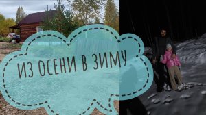 Выкапываю морковку из снега🙈🔥Горе огородники собираем урожай😅 Прощаемся с дачей на зиму😥❄️