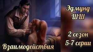 Шифр Шекспира 2 сезон 5-7 серии. Сцены с Эдмундом. Клуб романтики