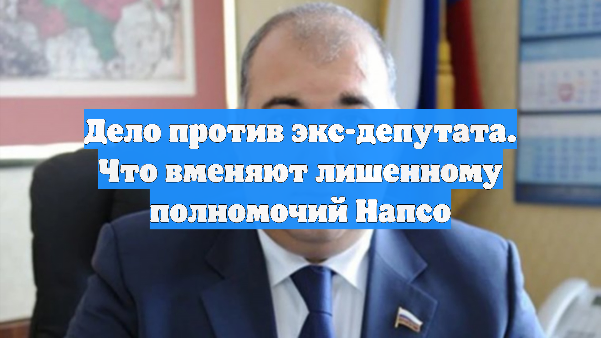 Дело против экс-депутата. Что вменяют лишенному полномочий Напсо