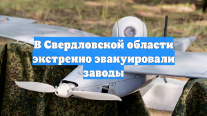 В Свердловской области экстренно эвакуировали заводы