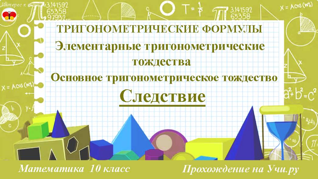 64 Следствие. Основное тригонометрическое тождество. Математика 10 класс. Прохождение на Учи.ру