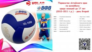 Первенство Алтайского края по волейболу среди юношей до 17 лет (2010-2011 г.р.) - день Второй
