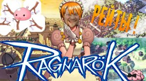 Ragnarok RU Prime ➼ Рейты!  ➼ Ломаем ветки в надежде на....!