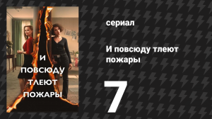 И повсюду тлеют пожары 7 серия «Идеальная картинка» (сериал, 2020)