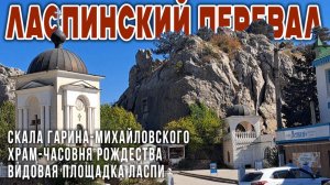 Ласпинский перевал: скала Гарина-Михайловского, храм-часовня Рождества, видовая площадка на  Ласпи
