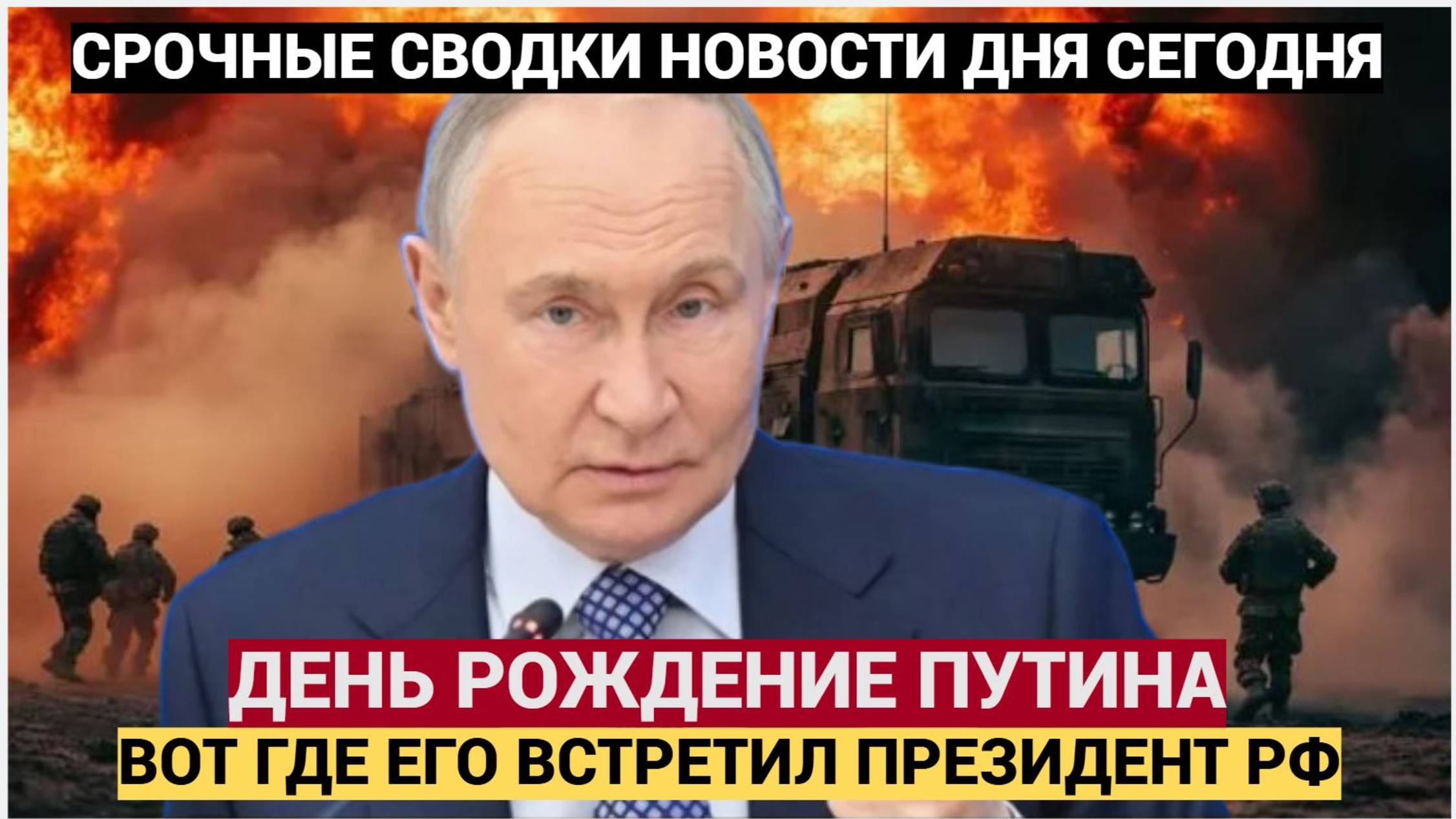 ШОК! ВОТ ЧТО ПРОИЗОШЛО С ПУТИНЫМ НА ЕГО ДНЕ РОЖДЕНИЯ! ЛУЧШЕ ПРИСЯДЬТЕ!