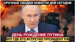 ШОК! ВОТ ЧТО ПРОИЗОШЛО С ПУТИНЫМ НА ЕГО ДНЕ РОЖДЕНИЯ! ЛУЧШЕ ПРИСЯДЬТЕ!
