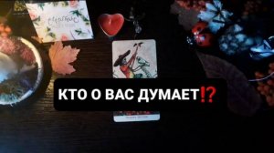 КТО О ВАС ДУМАЕТ!7 ГАДАНИЕ НА ТАРО