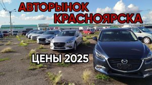 ✅ АВТОРЫНОК КРАСНОЯРСКА. ЦЕНЫ КОСМОС. ЛЕТО 2025