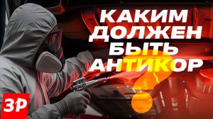 Каким должен быть современный антикор автомобиля?