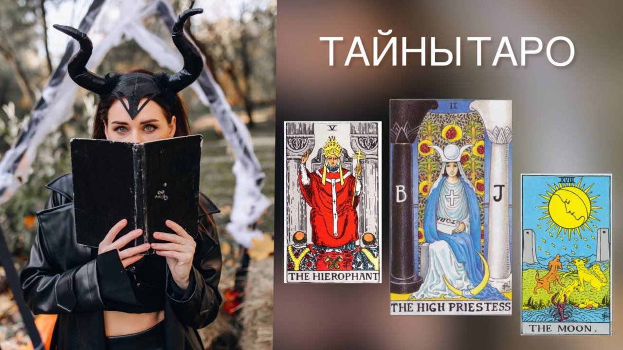 ТАЙНЫ ТАРО. Старшие арканы и путь Героя