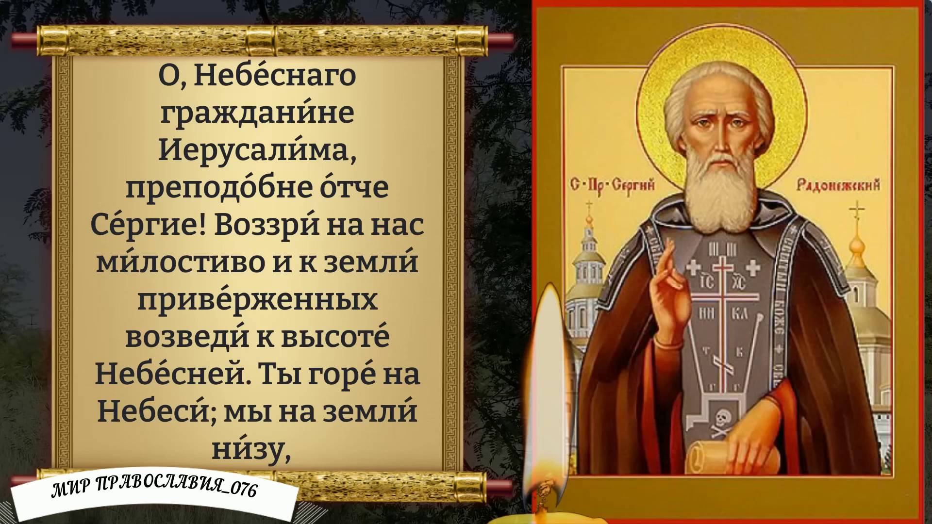 Молитва Сергию Радонежскому. От всех проблем. смотреть онлайн