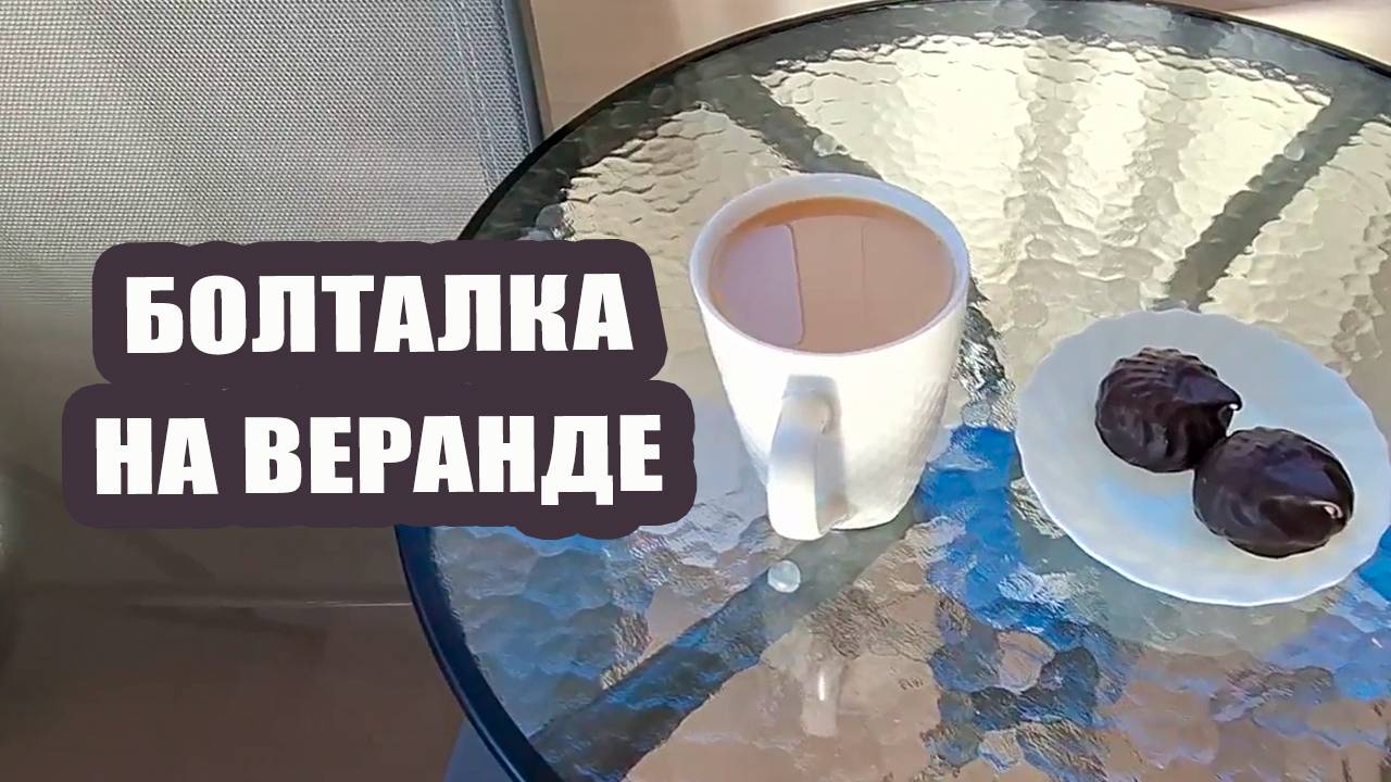 Всё болит! Работать не будем 🤕 Болталка на веранде ☕️