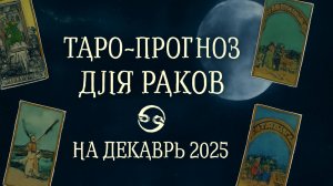 🔮 Таро-прогноз для Раков на декабрь 2025 года | Энергия завершений и новые пути 🌌✨
