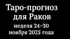 🌊 Таро-прогноз для Раков: неделя 24–30 ноября 2025 года 🔮 Любовь, Работа, Финансы, Здоровье