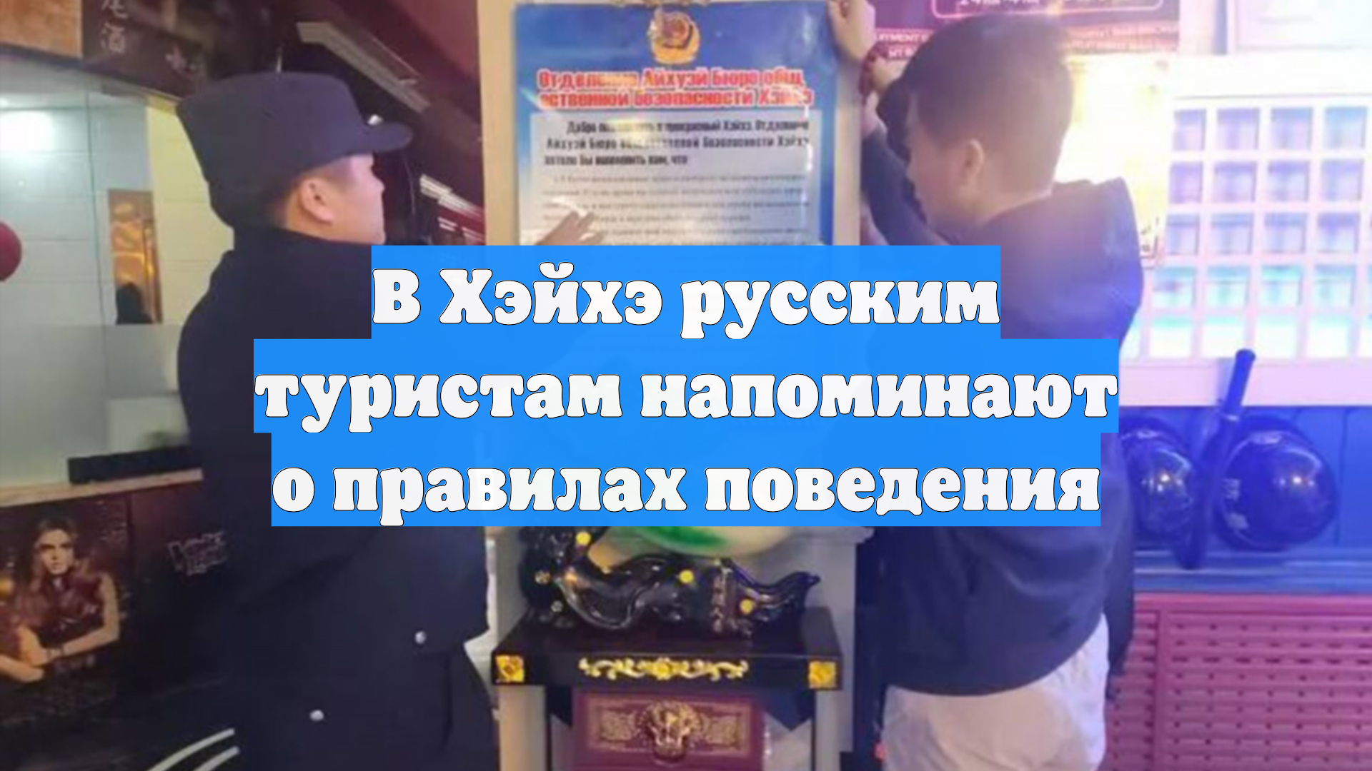 В Хэйхэ русским туристам напоминают о правилах поведения