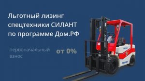Техника СИЛАНТ теперь доступна по программе льготного лизинга