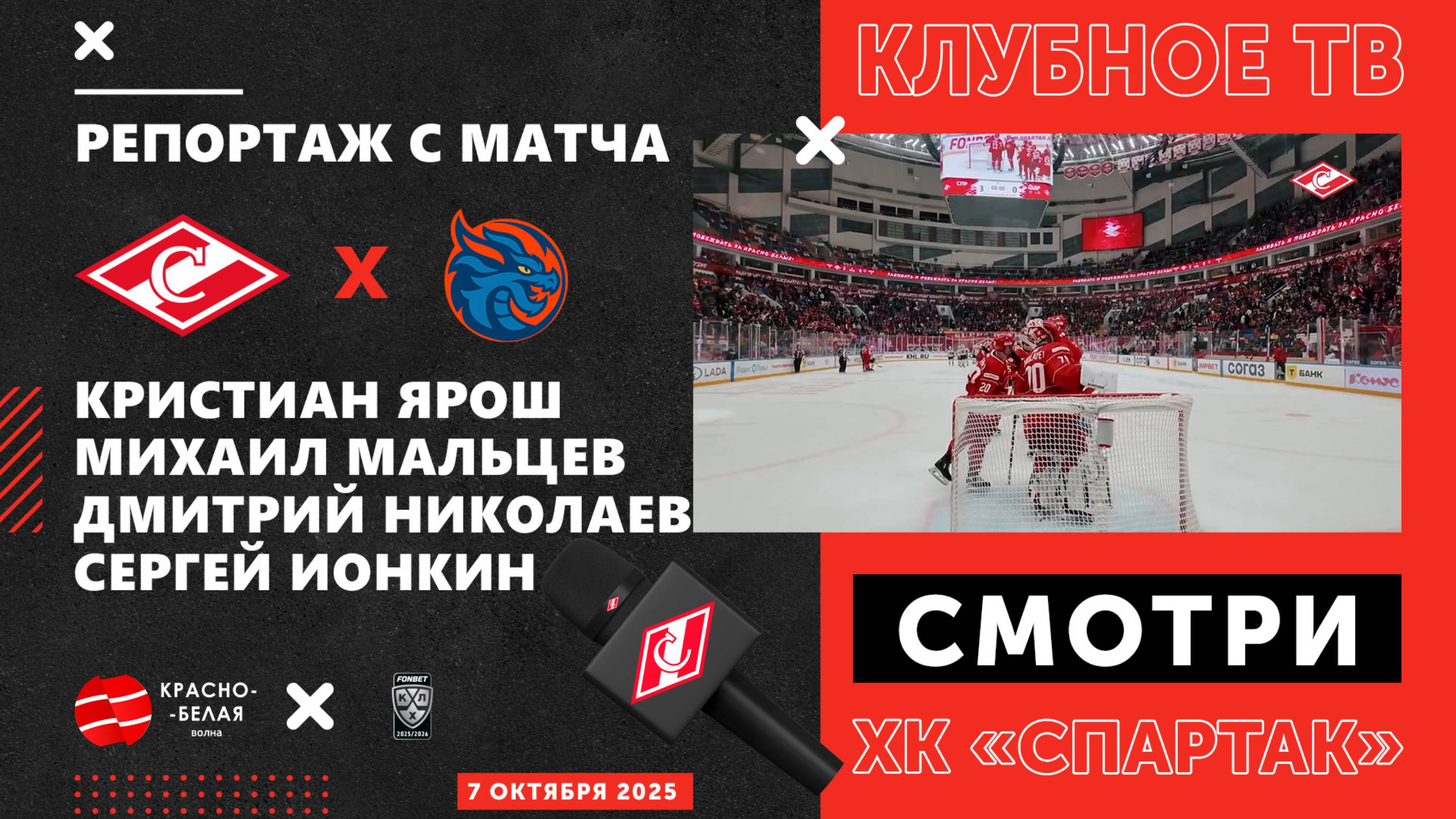 «Спартак» - «Драконы» глазами клубного ТВ. 7 октября 2025 года.