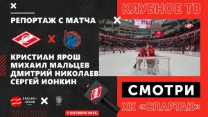«Спартак» - «Драконы» глазами клубного ТВ. 7 октября 2025 года.