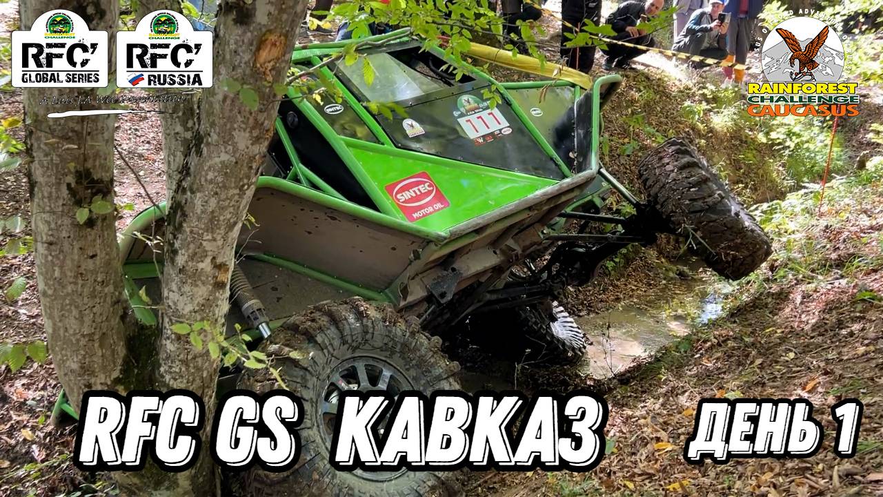 RFC GC Кавказ 2025 день первый