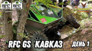 RFC GC Кавказ 2025 день первый