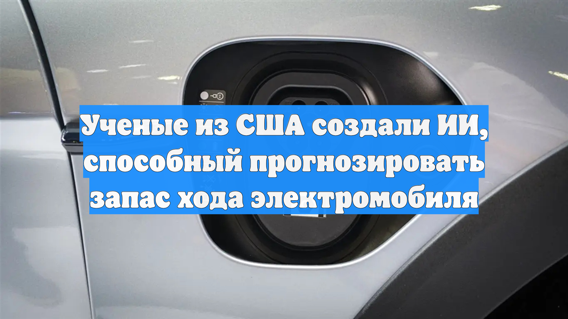 Ученые из США создали ИИ, способный прогнозировать запас хода электромобиля