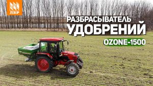 Разбрасыватель удобрений на 1,5 тонны работает с МТЗ-82.3