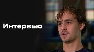 «Все на Матч!»: интервью Матвея Лукина