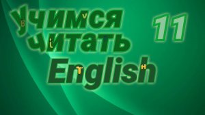 Тест. Словарное слово is. Практические упражнения.#11