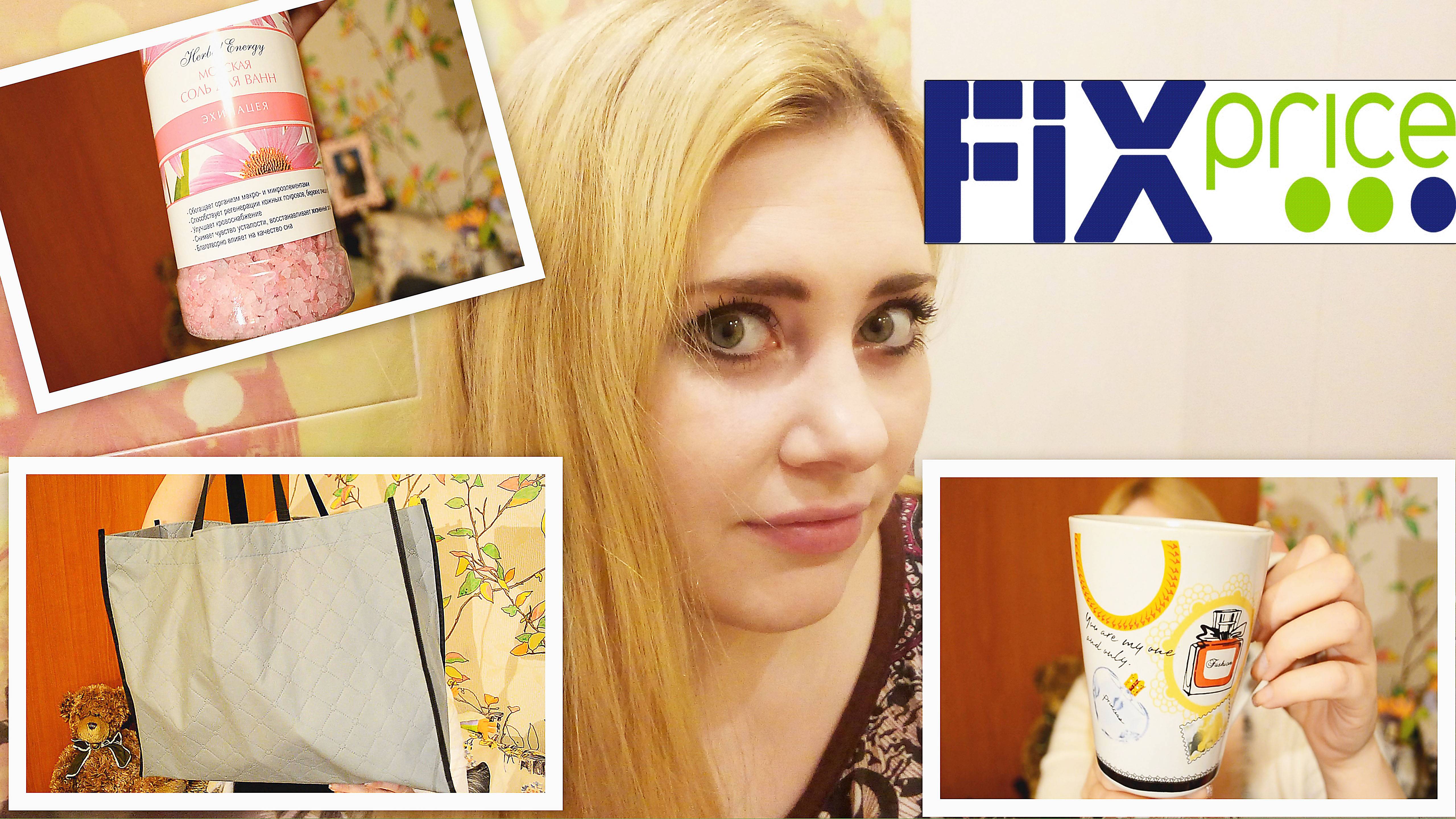 Немного из FIX PRICE ! Бьюти - кружка, вешалка для сумок и другие интересные покупки !