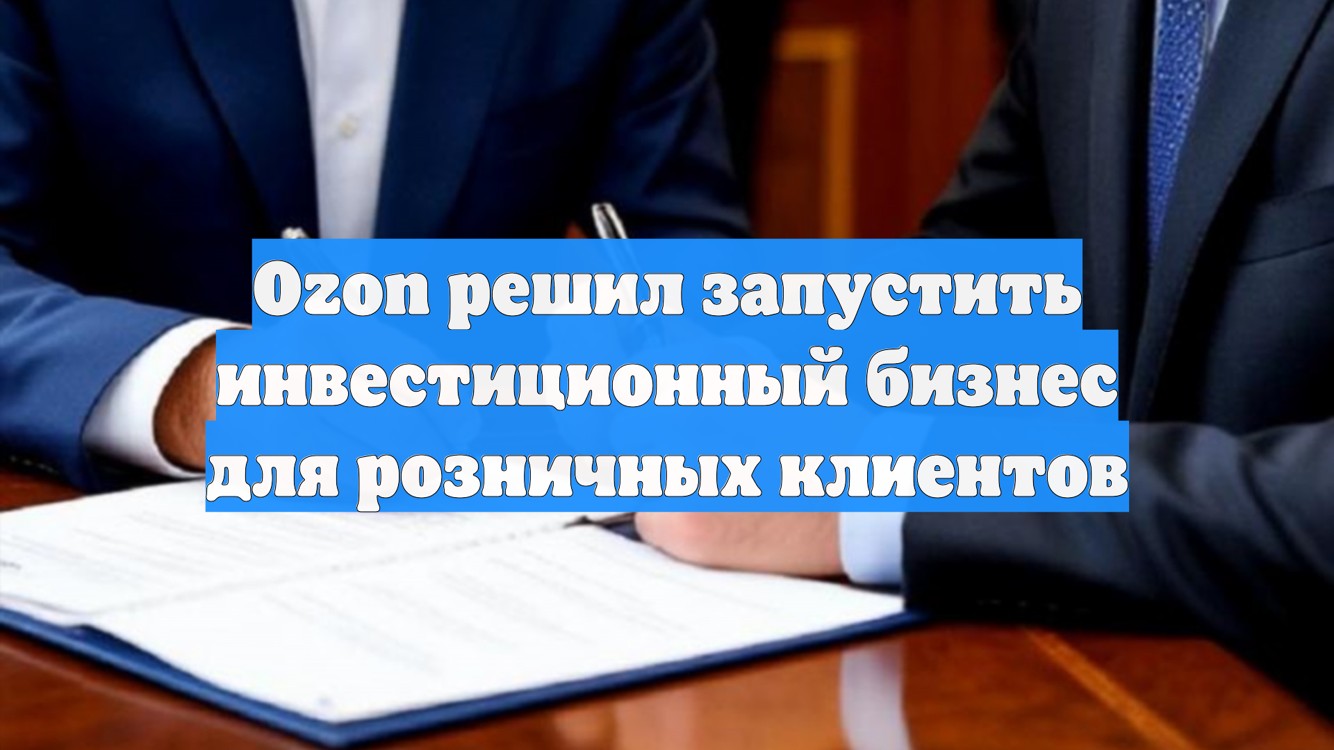 Ozon решил запустить инвестиционный бизнес для розничных клиентов