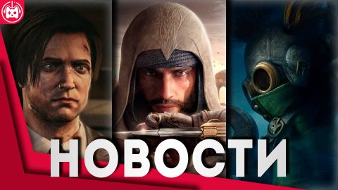 СВЕЖИЕ ИГРОВЫЕ НОВОСТИ Little Nightmares 3, Marathon, BLACKWOOD, Assassin’s Creed Mirage