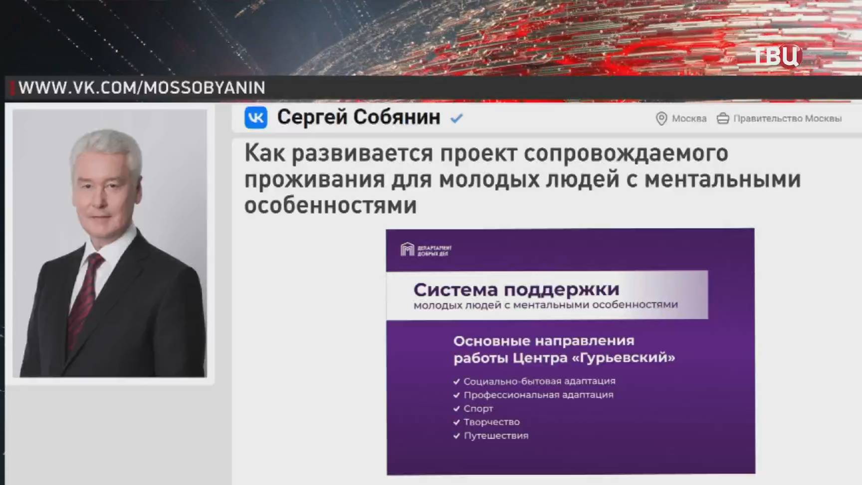 Собянин рассказал о развитии проекта для людей с ментальными особенностями  События на ТВЦ